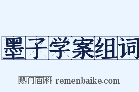 墨子学案组词是什么意思的图片